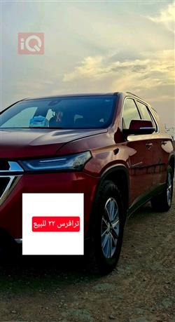 شيفروليه ترافرس